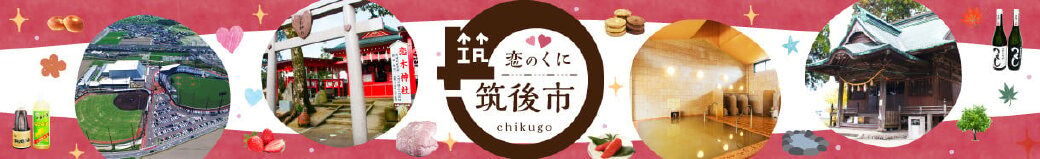 福岡県筑後市