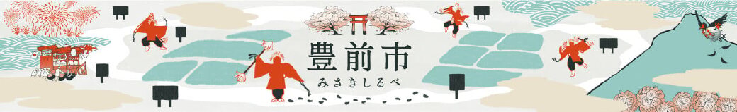 福岡県豊前市