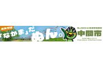福岡県中間市