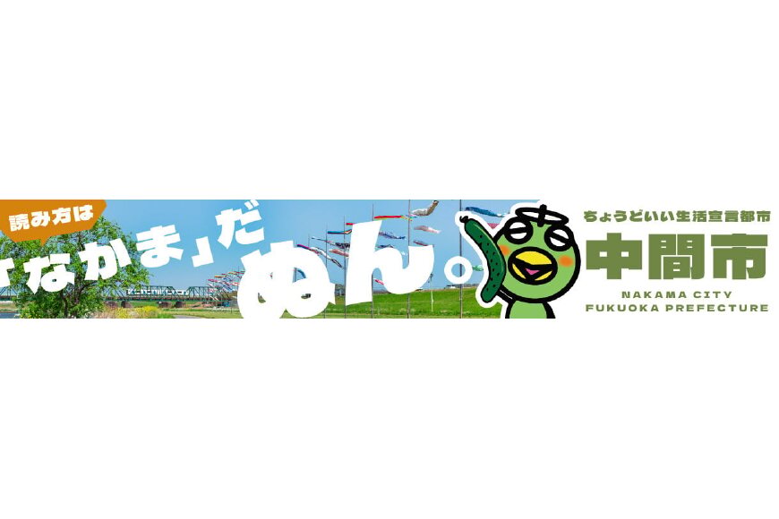 中間市ってどんなところ?拡大画像