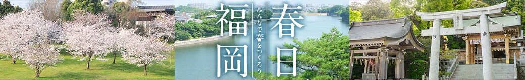 福岡県春日市