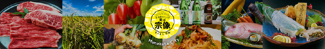 福岡県宗像市