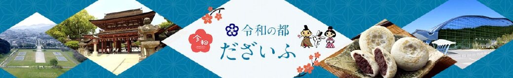 福岡県太宰府市