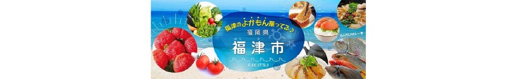 福岡県福津市