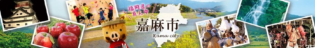 福岡県嘉麻市