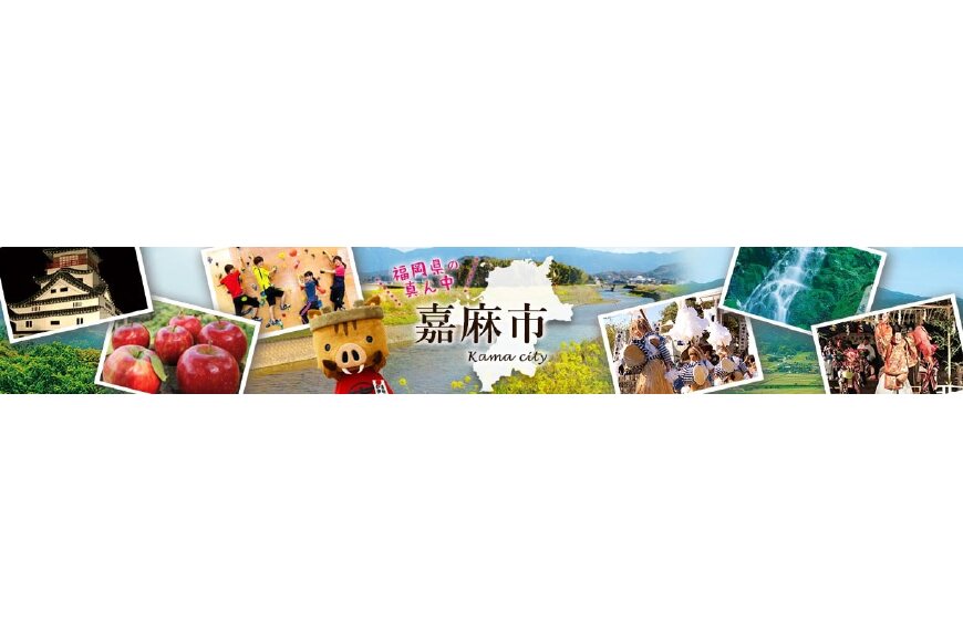 嘉麻市ってどんなところ?拡大画像