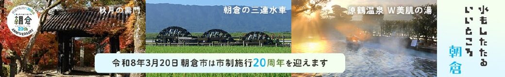 福岡県朝倉市