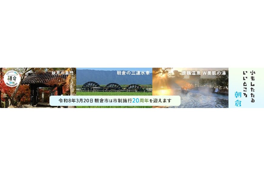 朝倉市ってどんなところ?拡大画像