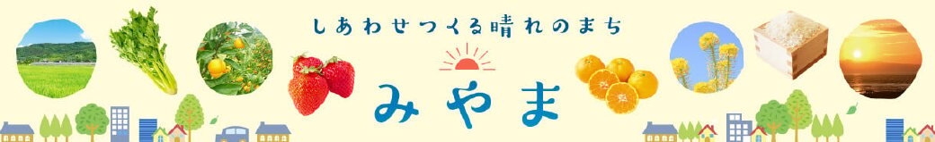 福岡県みやま市