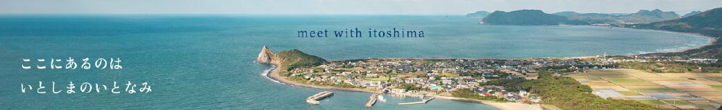 福岡県糸島市