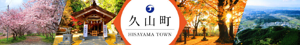 福岡県久山町