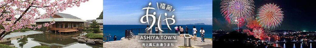 福岡県芦屋町