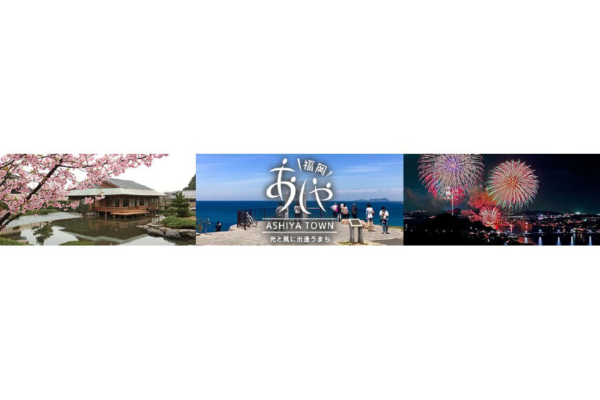 芦屋町ってどんなところ?拡大画像