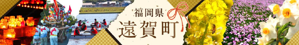 福岡県遠賀町