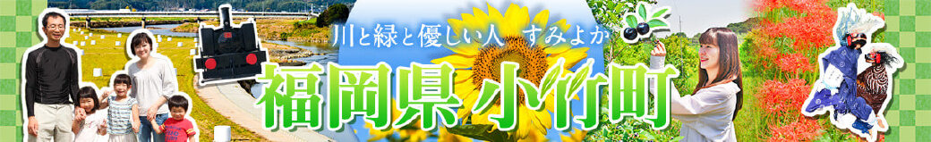 福岡県小竹町