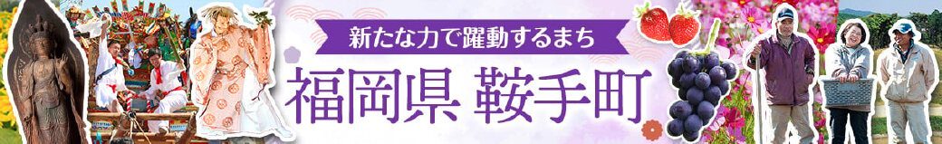 福岡県鞍手町