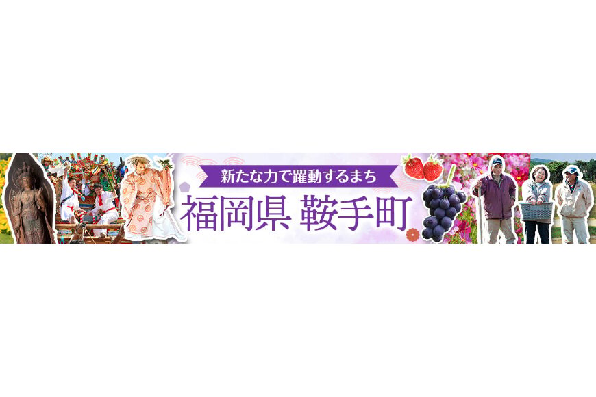 鞍手町ってどんなところ?拡大画像