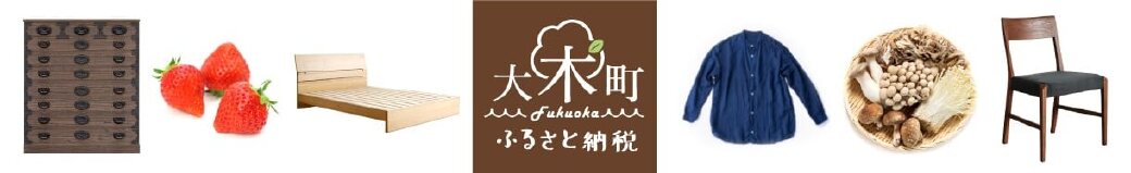 福岡県大木町