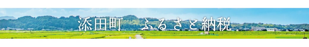 福岡県添田町