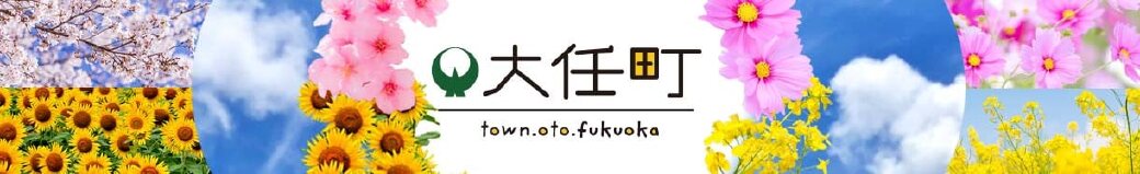 福岡県大任町