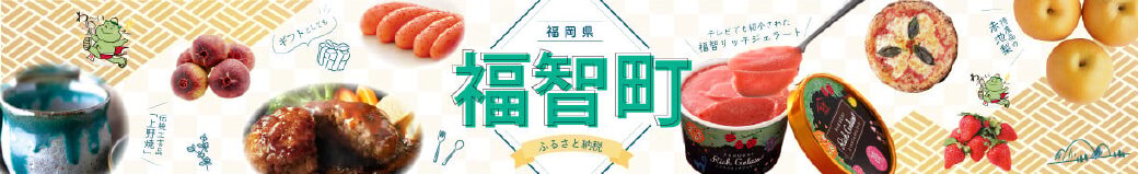 福岡県福智町