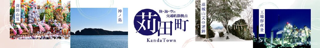 福岡県苅田町