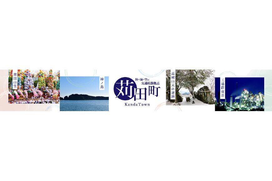 苅田町ってどんなところ?拡大画像