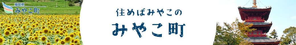 福岡県みやこ町