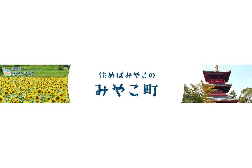 みやこ町ってどんなところ?拡大画像