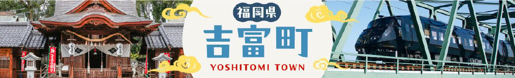 福岡県吉富町