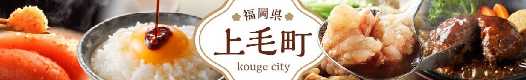 福岡県上毛町