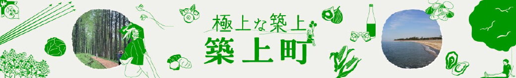 福岡県築上町