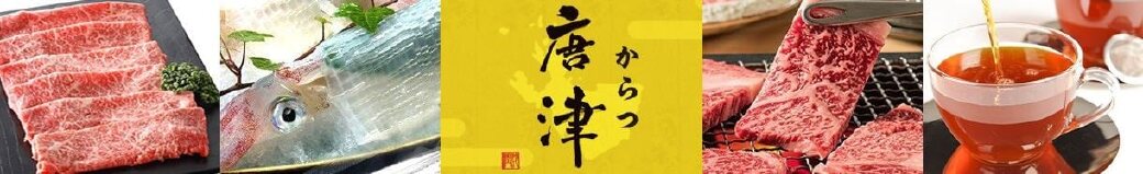 佐賀県唐津市