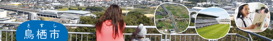 佐賀県鳥栖市