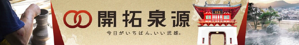 佐賀県武雄市