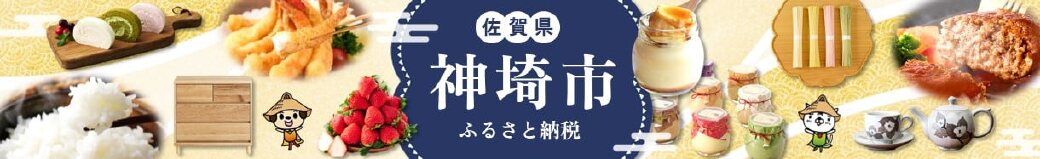佐賀県神埼市