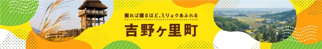 佐賀県吉野ヶ里町