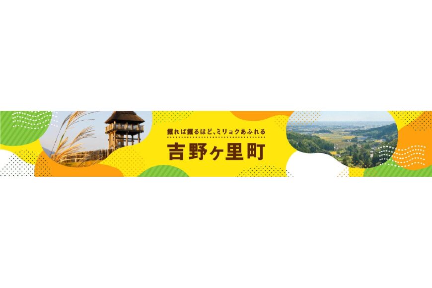 吉野ヶ里町ってどんなところ?拡大画像