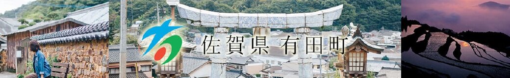 佐賀県有田町