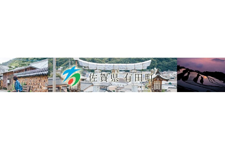 有田町ってどんなところ?拡大画像