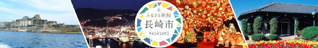 長崎県長崎市