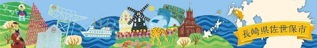長崎県佐世保市