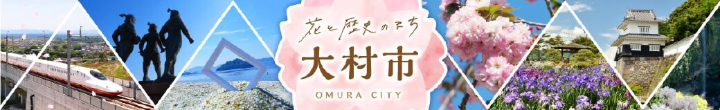 長崎県大村市