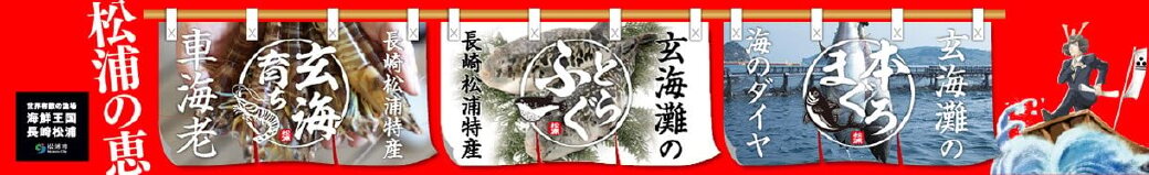 長崎県松浦市