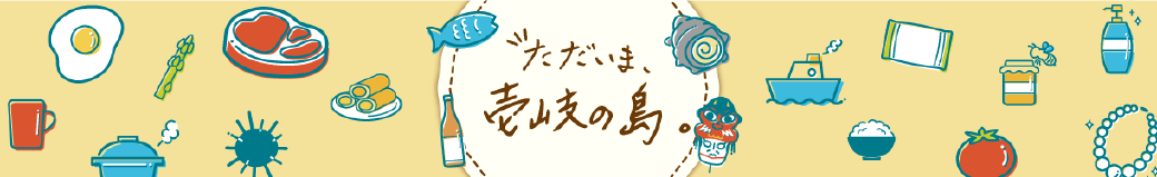 長崎県壱岐市