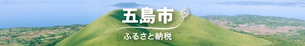 長崎県五島市