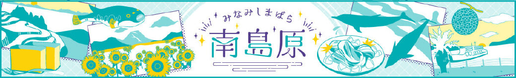 長崎県南島原市