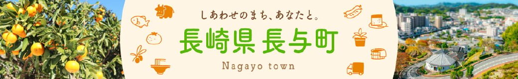 長崎県長与町
