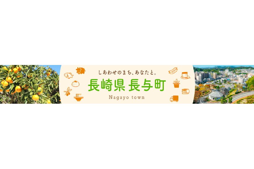 長与町ってどんなところ？拡大画像