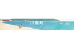 長崎県川棚町